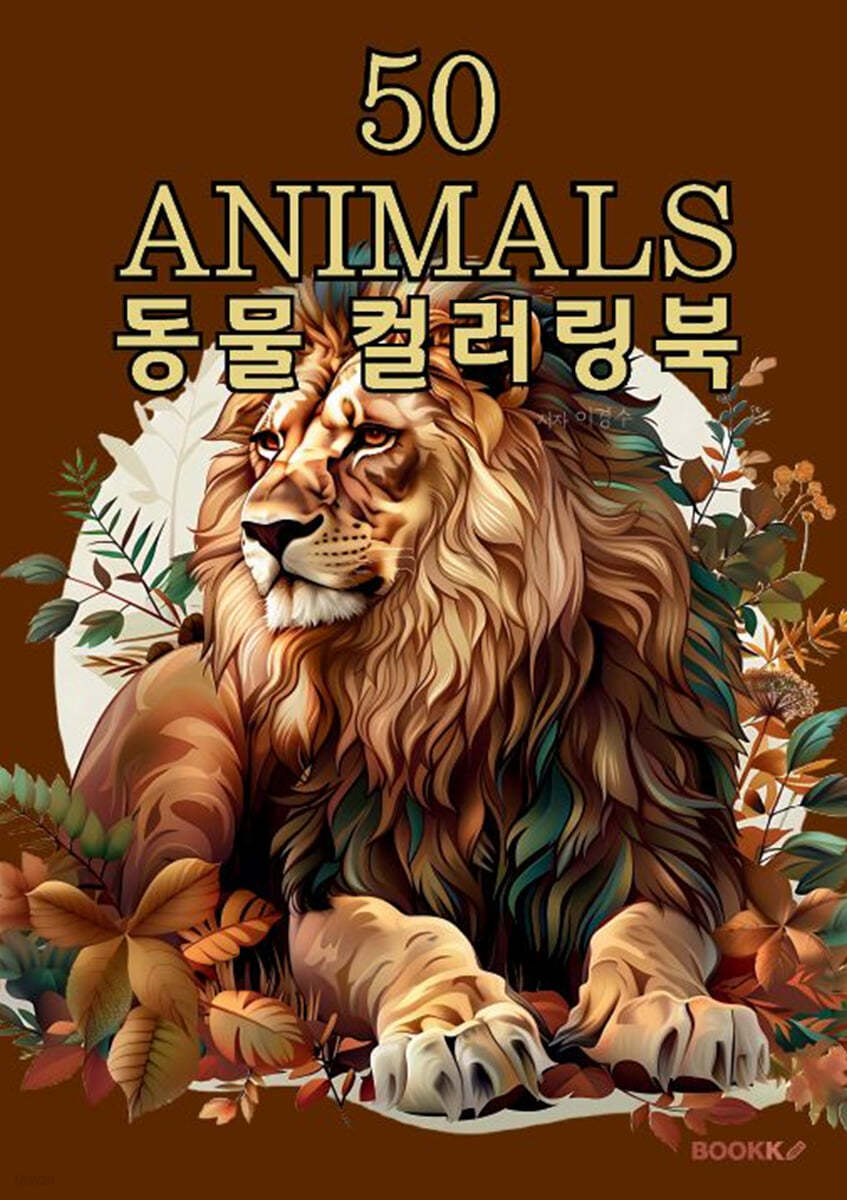 50 ANIMALS 동물 영어 컬러링북 시니어 어린이 어른 힐링 색칠공부