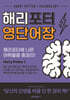 해리포터 영단어장 1