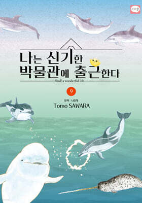 나는 신기한 박물관에 출근한다 9
