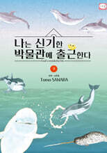 나는 신기한 박물관에 출근한다 9