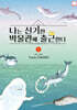 나는 신기한 박물관에 출근한다 9