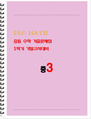 PRO MATH 프로메쓰 중등 수학 기출문제집 중3 1학기 기말고사대비 학생용