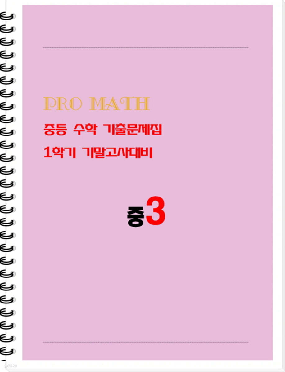 PRO MATH 프로메쓰 중등 수학 기출문제집 중3 1학기 기말고사대비 학생용