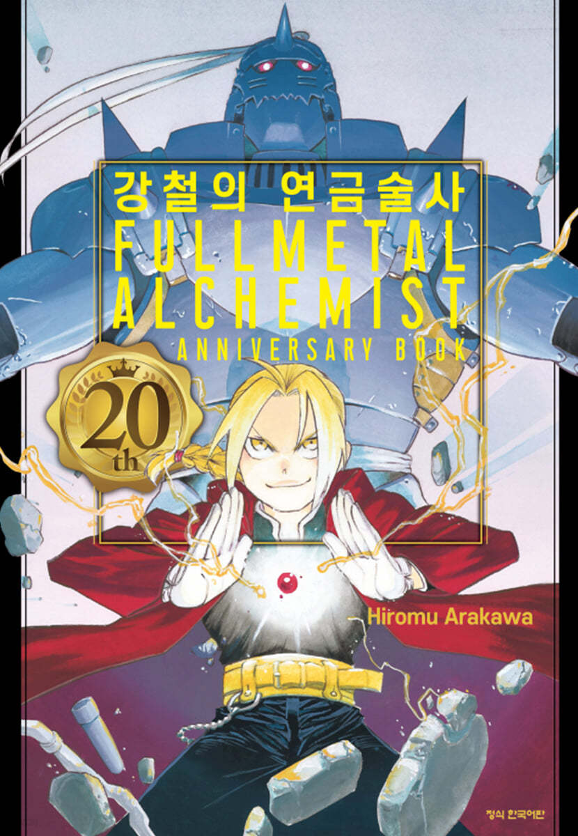 강철의 연금술사 20th ANNIVERSARY BOOK