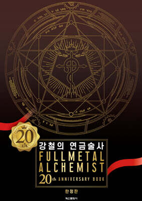 강철의 연금술사 20th ANNIVERSARY BOOK 한정판