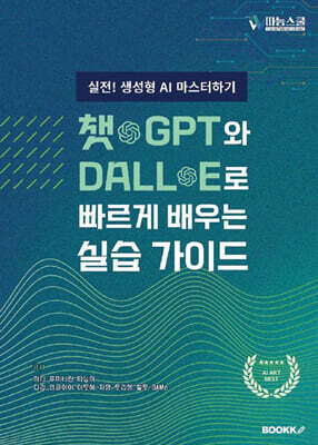 챗GPT와 DALL-E로 빠르게 배우는 실습 가이드