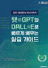 챗GPT와 DALL-E로 빠르게 배우는 실습 가이드