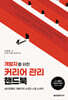 개발자를 위한 커리어 관리 핸드북
