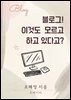 블로그 이것도 모르고 하고 있다고?