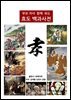 부모 자녀 함께 보는 효도백과사전