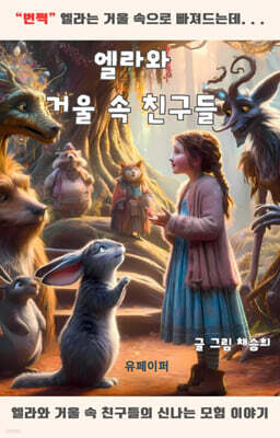 엘라와 거울 속 친구들