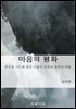 마음의 평화