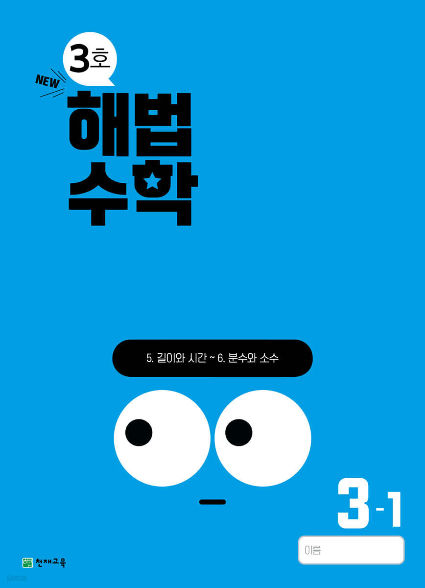 해법수학 3-1 (3호) (2024년)