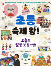 초등 숙제 왕! : 명절·기념일편