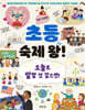 초등 숙제 왕! : 명절·기념일편