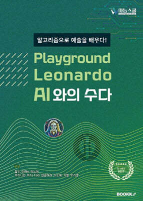 playground Leonardo AI와의 수다