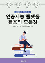 인공지능 플랫폼 활용의 모든 것