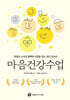 마음건강수업