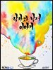 작가와 낙서 이야기