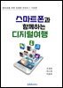 스마트폰과 함께하는 디지털여행