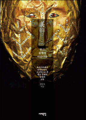 황금, 불멸의 아름다움