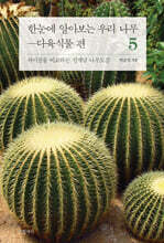 한눈에 알아보는 우리 나무 다육식물 편 5