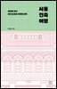서울 건축 여행