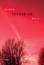 1974년 8월 15일
