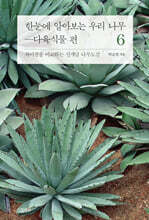 한눈에 알아보는 우리 나무 다육식물 편 6
