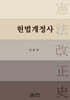 헌법개정사