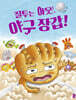 질투는 아웃, 야구 장갑!