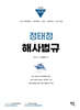 2025 정태정 해사법규