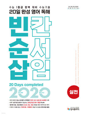 리얼 오리지널 수능기출 20일 완성 영어 독해 빈칸·순서·삽입 실전 (2026년용)