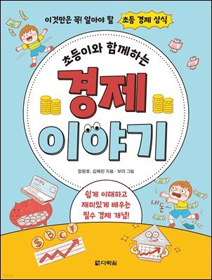 초등이와 함께하는 경제 이야기 (오디오북)