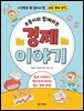 초등이와 함께하는 경제 이야기 (오디오북)