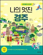 나의 멋진 경주
