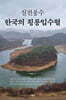 실전풍수, 한국의 횡룡입수혈