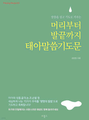 머리부터 발끝까지 태아말씀기도문