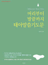 머리부터 발끝까지 태아말씀기도문