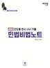2024 진도별 변시·사시 기출 민법비법노트