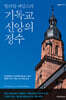 윌리엄 에임스의 기독교 신앙의 정수