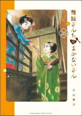 舞妓さんちのまかないさん  26