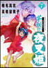 異傳.繪本草子 半妖の夜叉姬   7