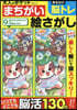 大人のポケットまちがい繪さがし