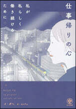 仕事歸りの心
