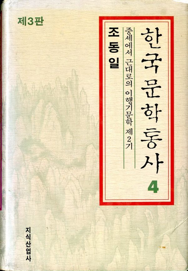 한국문학통사 4 - 중세에서 근대로의 이행기문학 제2기 (제3판)