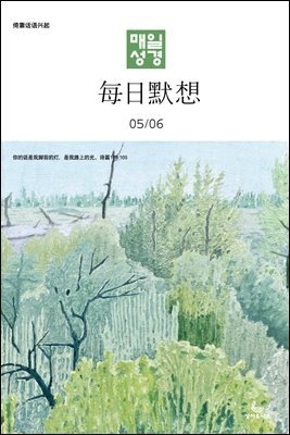 한중대조 매일성경 2024년 5-6월호(사도행전)
