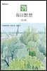 한중대조 매일성경 2024년 5-6월호(사도행전)