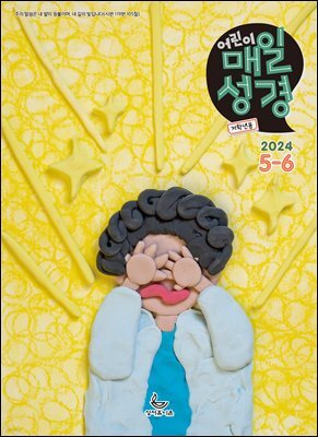 저학년 매일성경 2024년 5-6월호(사도행전)