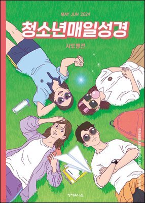 청소년 매일성경 2024년 5-6월호(사도행전)